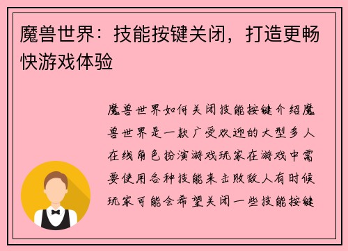 魔兽世界：技能按键关闭，打造更畅快游戏体验