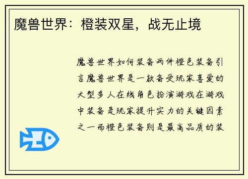 魔兽世界：橙装双星，战无止境