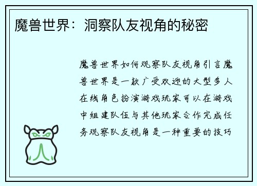 魔兽世界：洞察队友视角的秘密