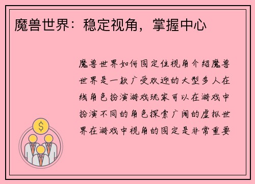 魔兽世界：稳定视角，掌握中心