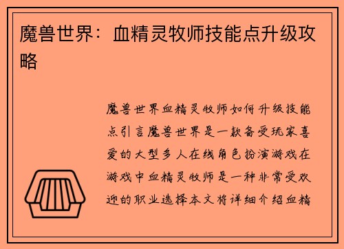 魔兽世界：血精灵牧师技能点升级攻略