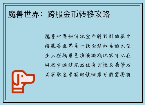 魔兽世界：跨服金币转移攻略
