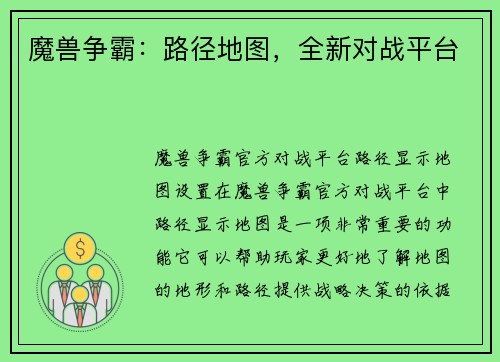 魔兽争霸：路径地图，全新对战平台