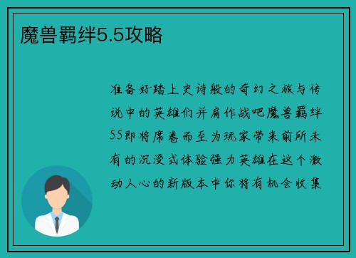 魔兽羁绊5.5攻略