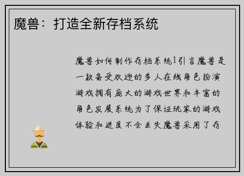 魔兽：打造全新存档系统