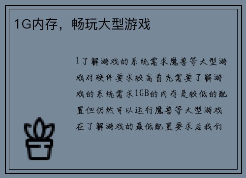 1G内存，畅玩大型游戏